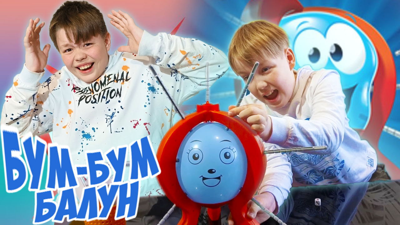 Бум Бум Балун Челлендж с Яриком и Данилом