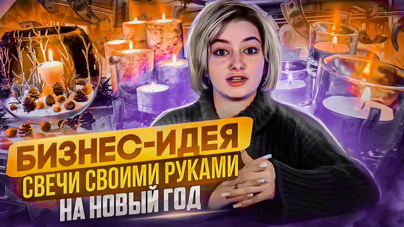 Бизнес на свечеварении|Свечеварение с нуля|Своими руками|Мой опыт