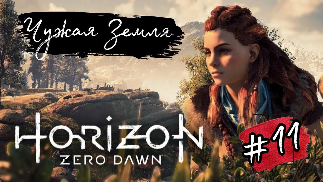 ЧУЖАЯ ЗЕМЛЯ►Horizon: Zero Dawn прохождение #11