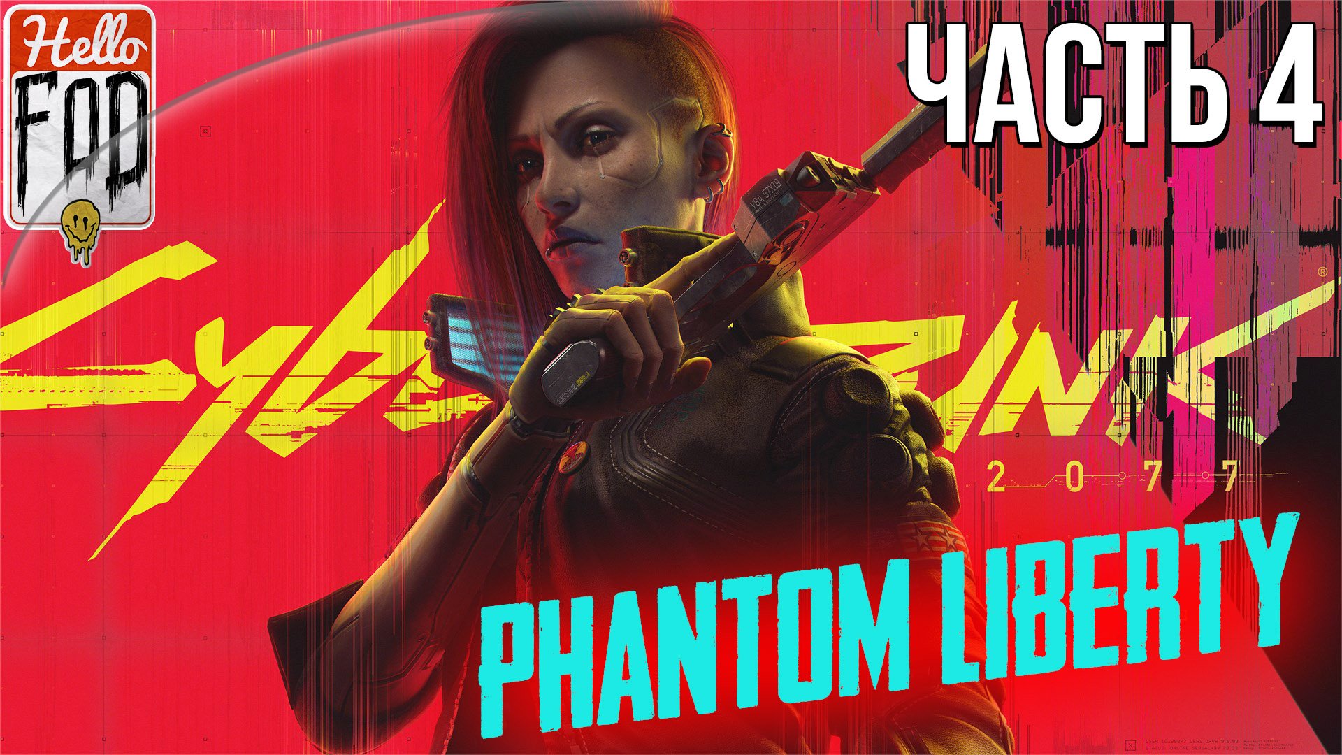 Cyberpunk 2077 Phantom Liberty  (Сложность Наивысшая)  ➤ Правила игры! ➤ Часть 4.