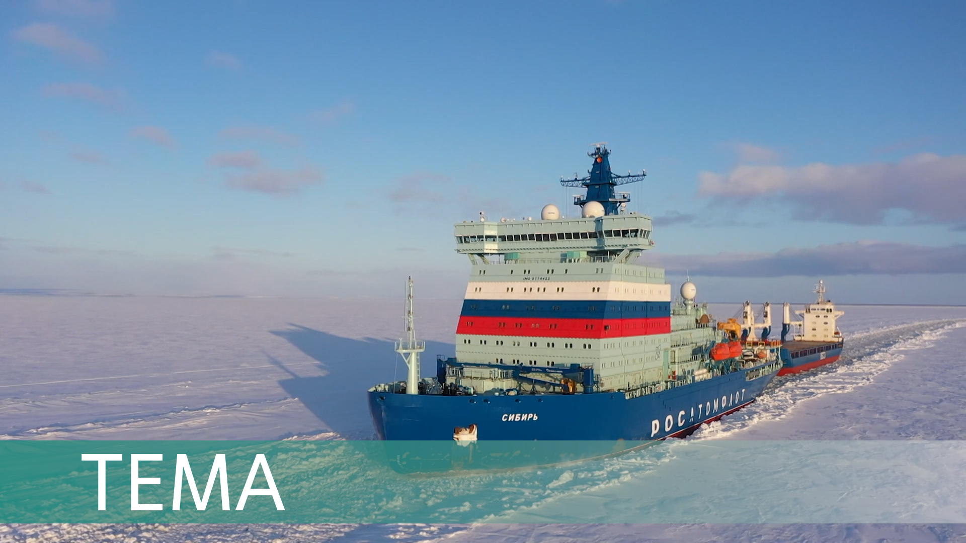 Первые в Арктике. Будущее атомного ледокольного флота России