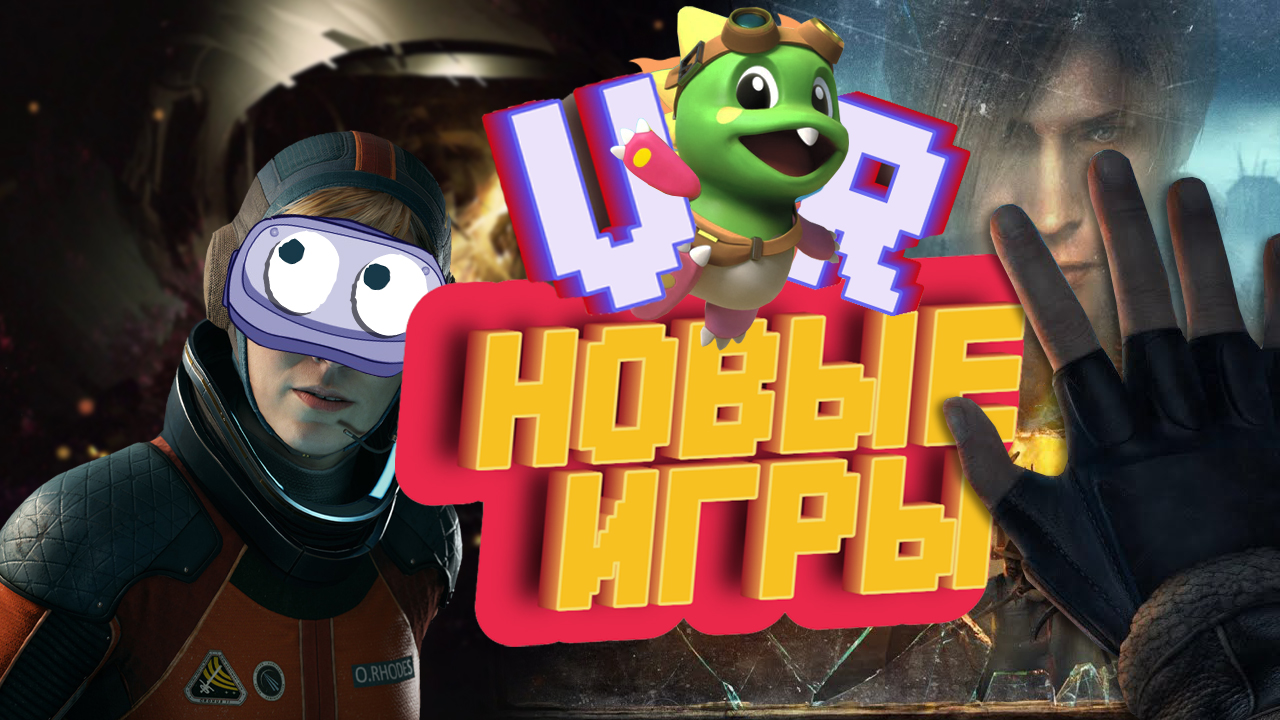 Во что поиграть в VR или новые игры октября