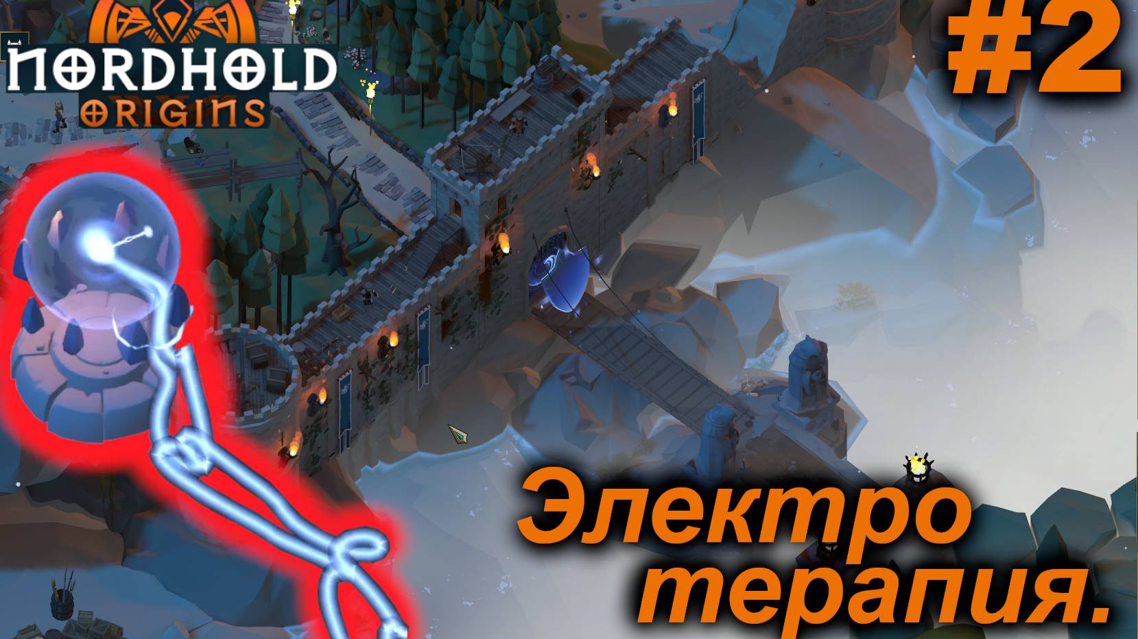 Электротерапия.#2 Nordhold Origins