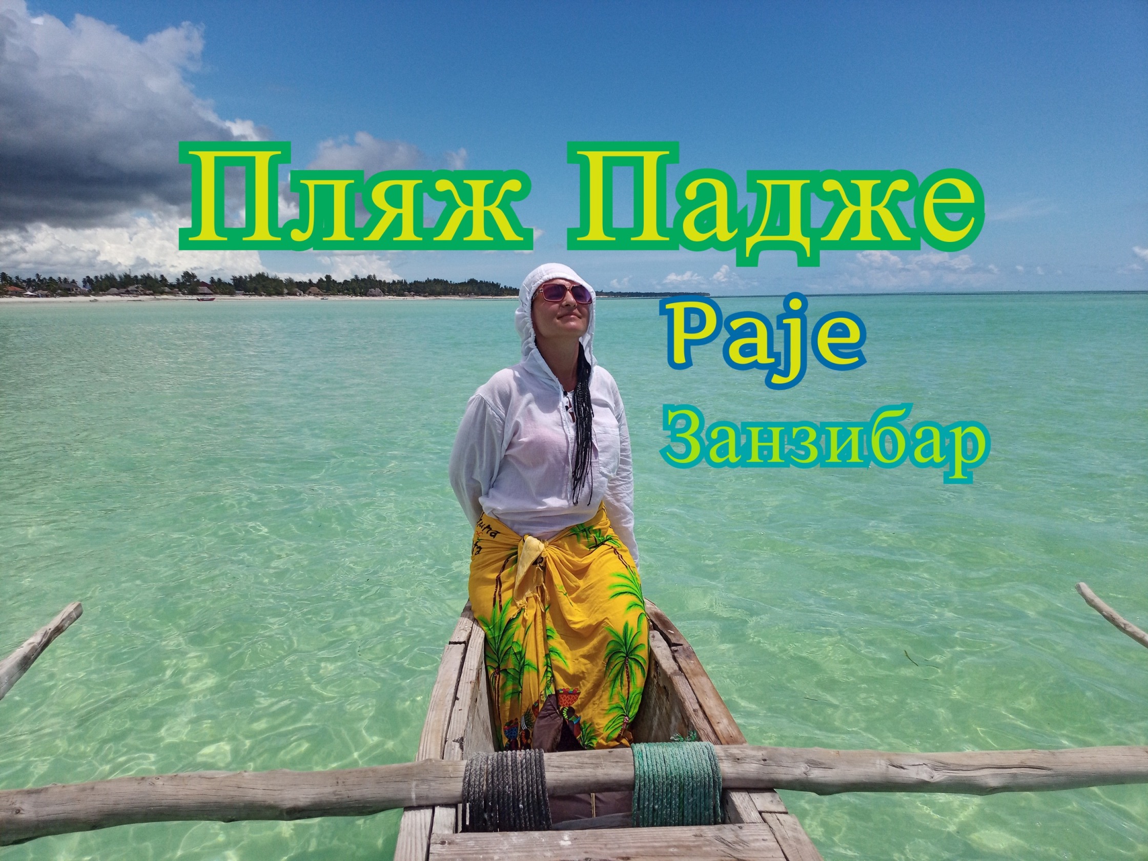 Пляж Падже Танзания Занзибар. Paje Beach.