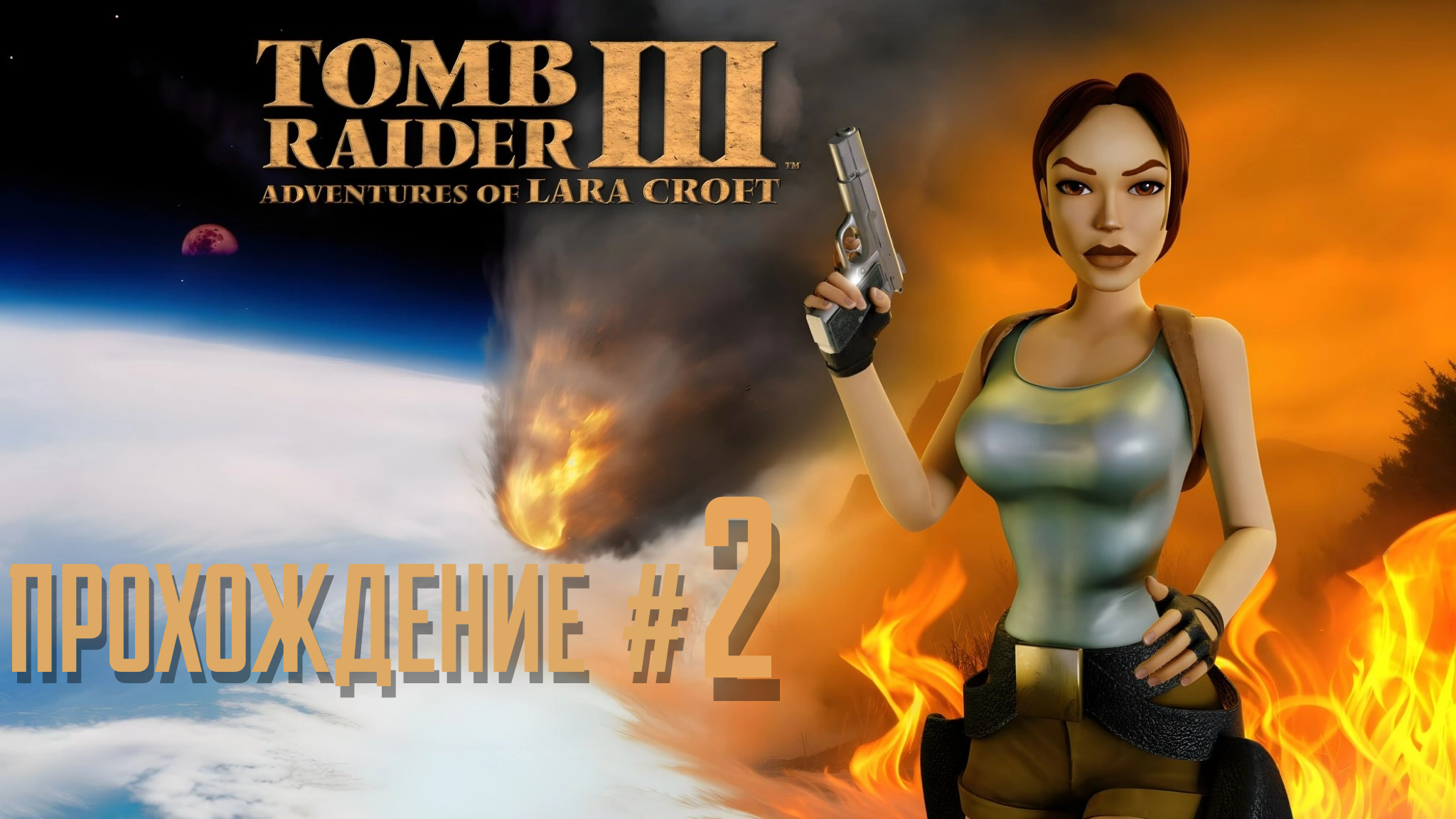 TOMB RAIDER 3 REMASTERED - Прохождение #2. Развалины храма. Кали, ключи Ганеша, обезьяны и ловушки