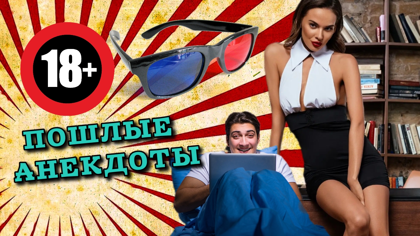 пошлые анекдоты, смешные пошлые анекдоты и шутки