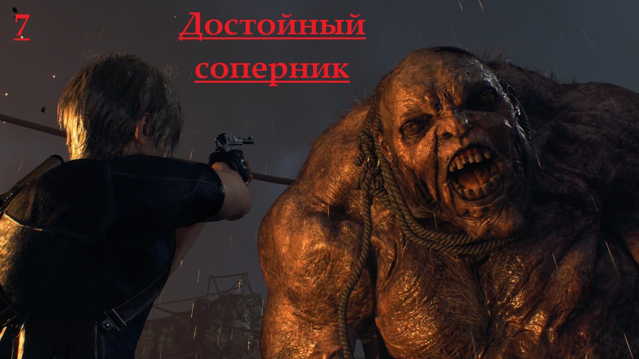 Первая встреча с Эль Гиганто / Полное прохождение / Resident Evil 4 Remake #7