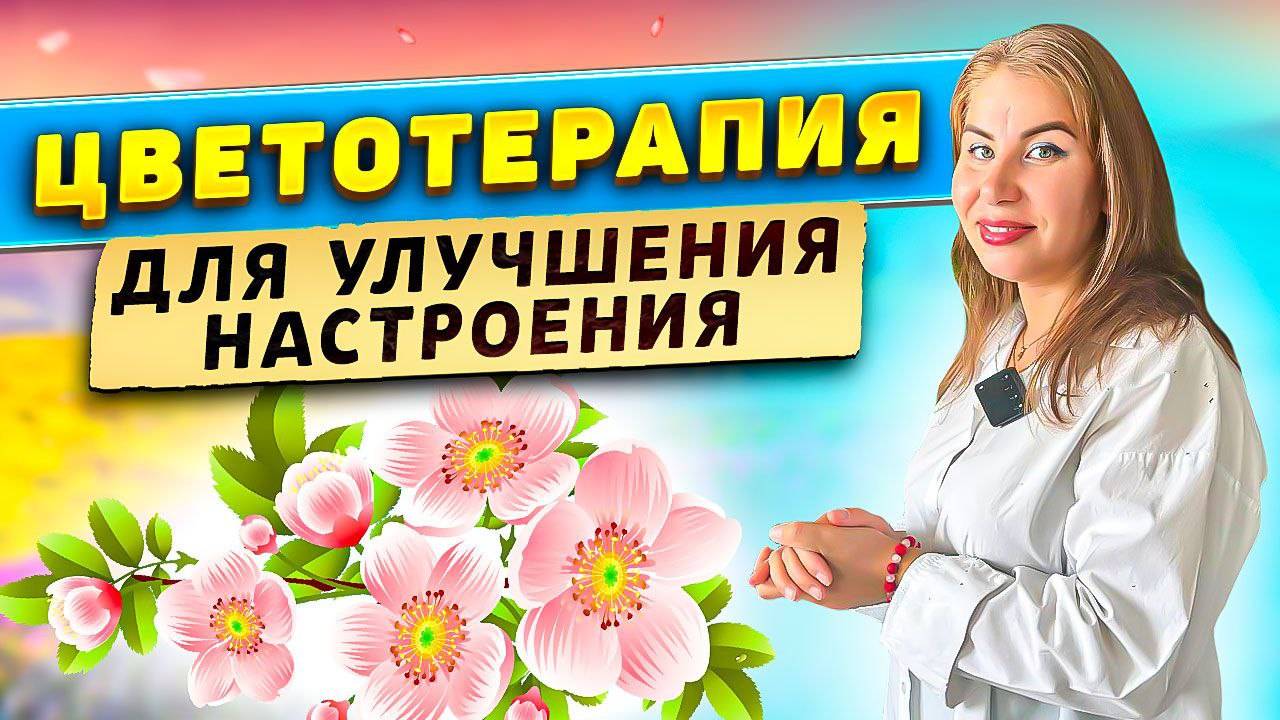 Цветотерапия для улучшения настроения!