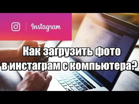 Как загрузить фото в Инстаграм / Instagram с компьютера?