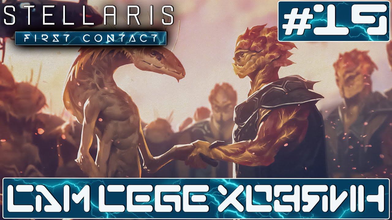 ПРОХОЖДЕНИЕ STELLARIS FIRST CONTACT STORY PACK : Сам себе хозяин #19