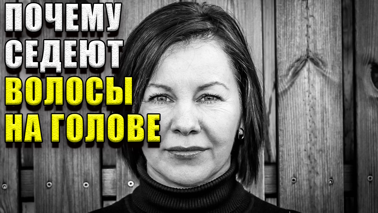 Почему седеют волосы на голове