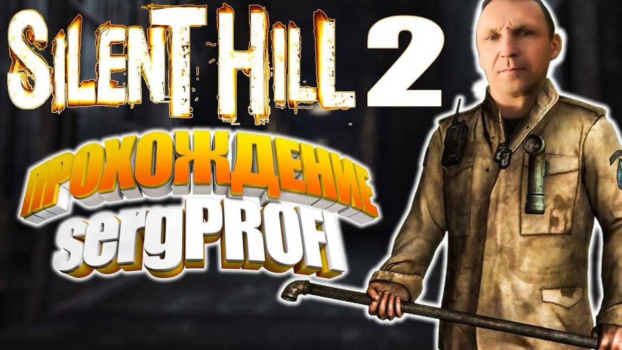 Silent Hill 2 Норма / Русская озвучка / Прохождение  # 2