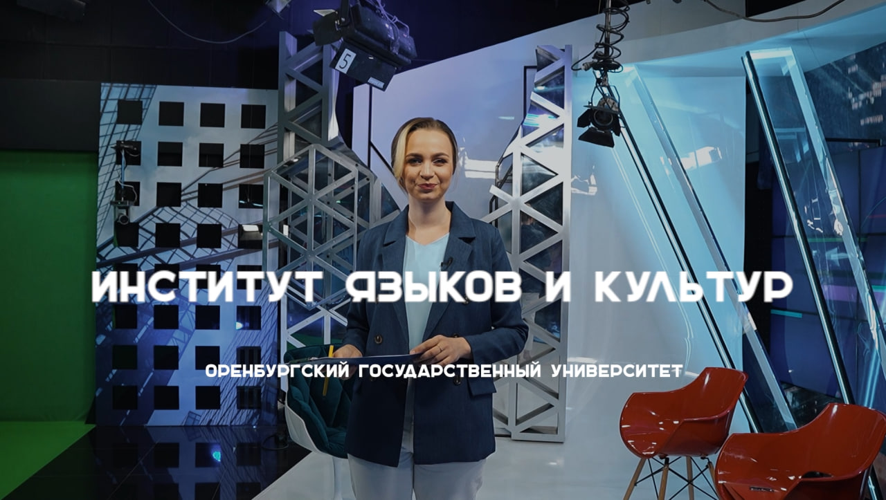 #абитуриентОГУ Институт языков и культур