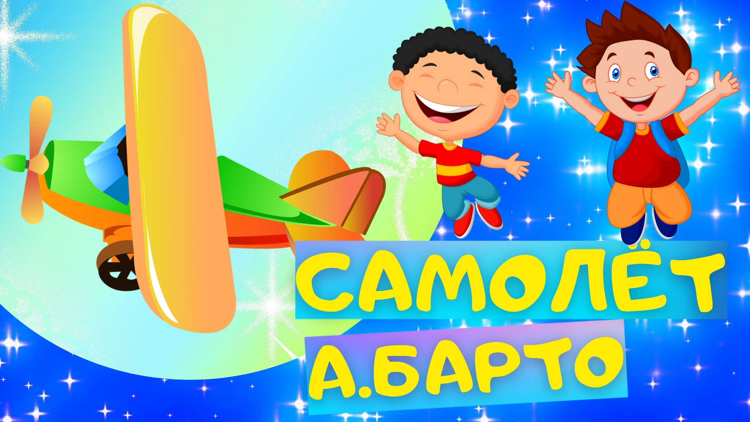 Стих САМОЛЁТ - Агния Барто. Слушать АУДИО СТИХ для детей онлайн