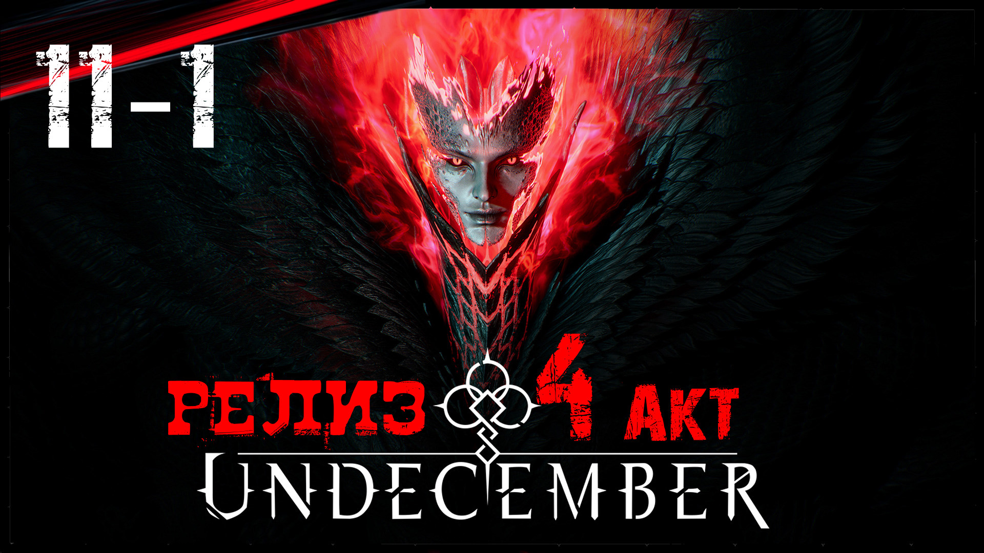 Undecember Релиз 4 АКТ / Прохождение в Соло - Обзор - Гайд / Диаблоид Вдохновлённый Diablo 4 #11-1
