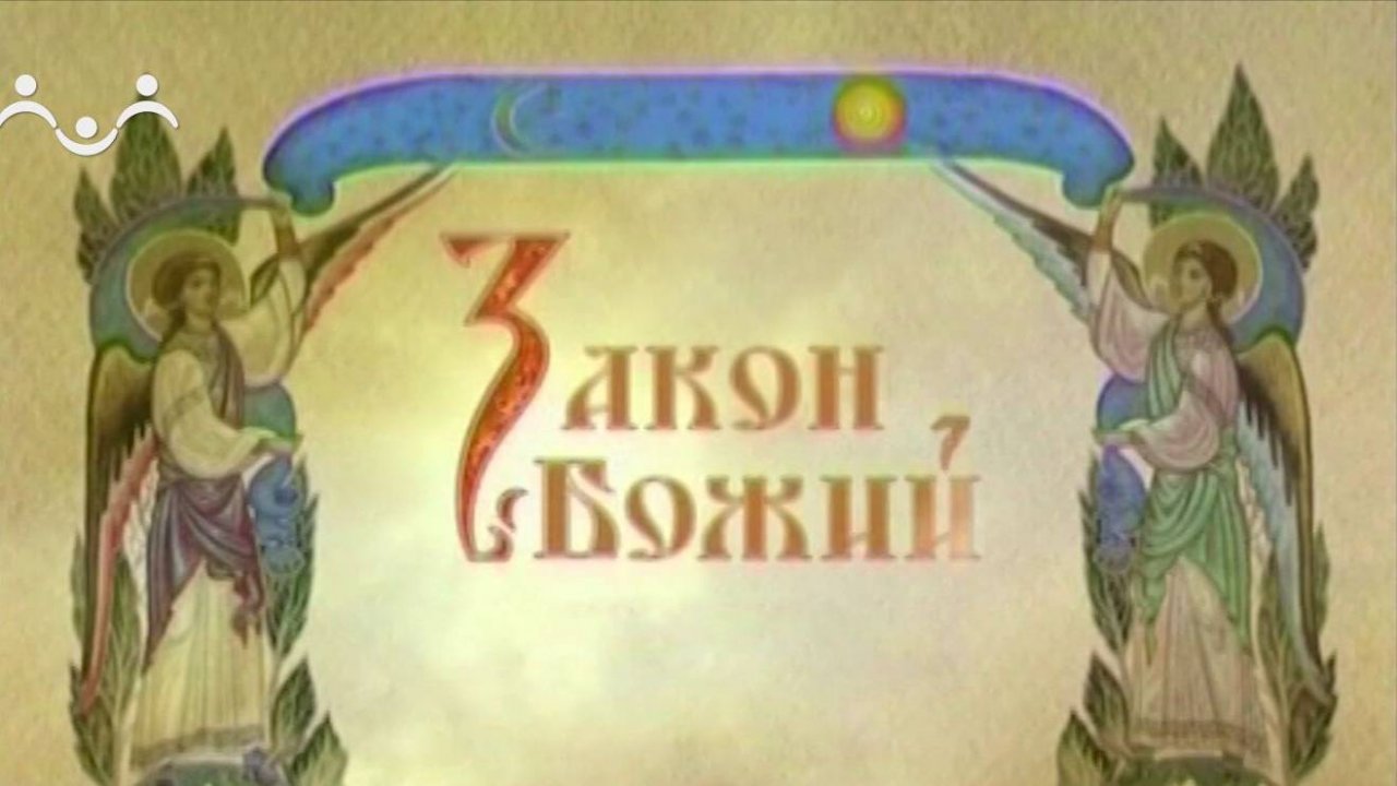 Закон Божий. Вера в Бога