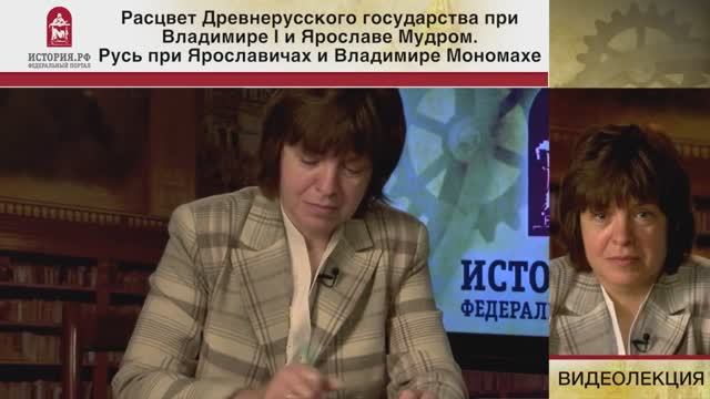 Расцвет Древнерусского государства при Владимире I и Ярославе Мудром. Русь при Ярославичах