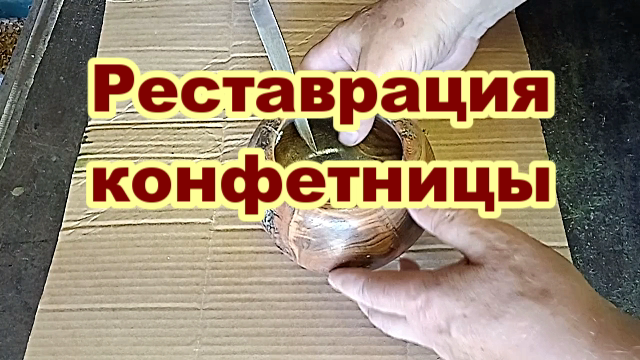 Реставрация конфетницы из абрикоса..mp4