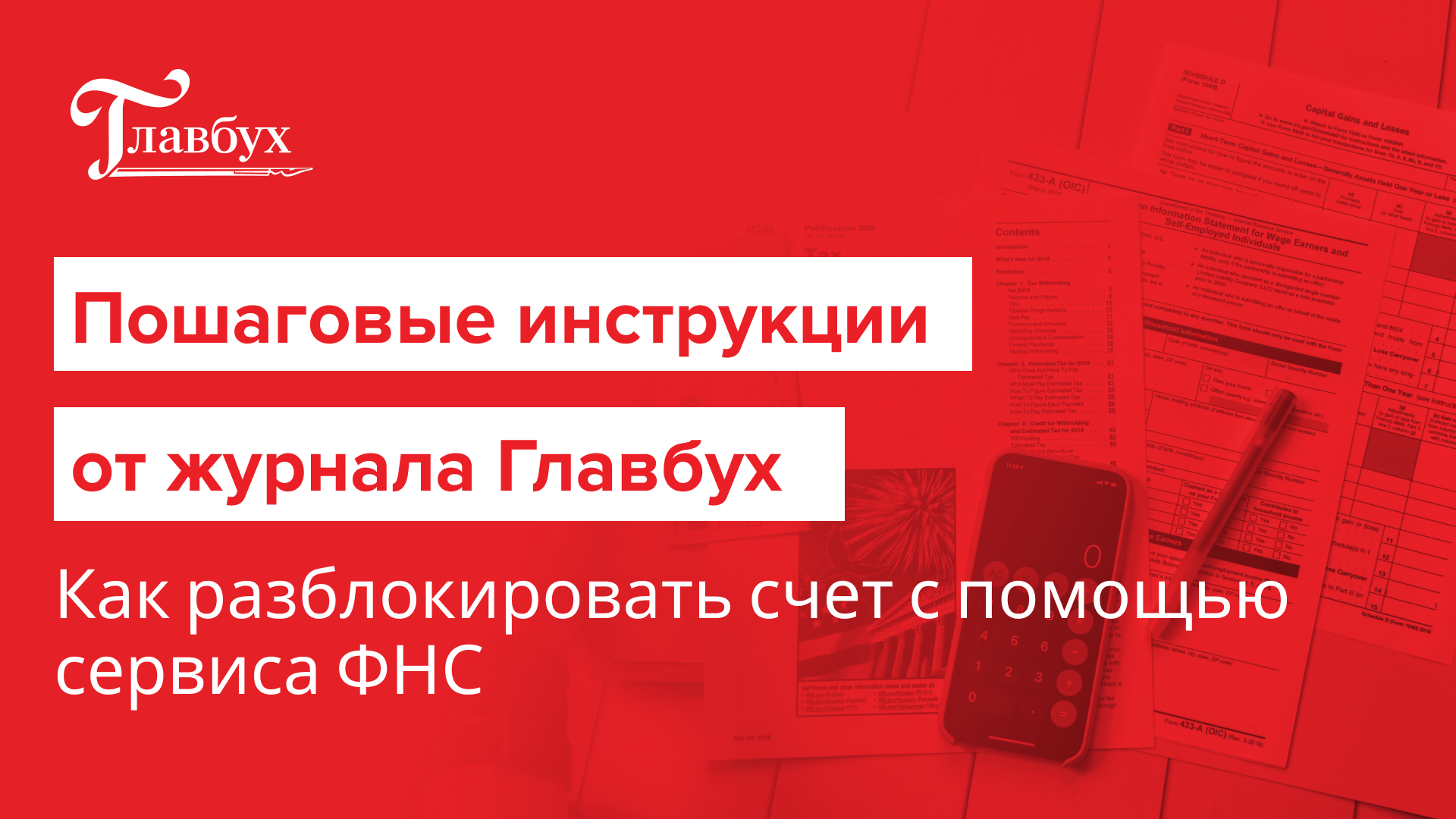 Как разблокировать счет с помощью сервиса ФНС