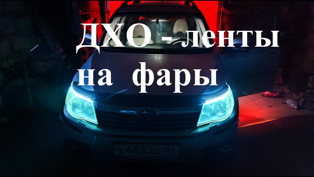 Диодные ленты   ДХО и режим поворота