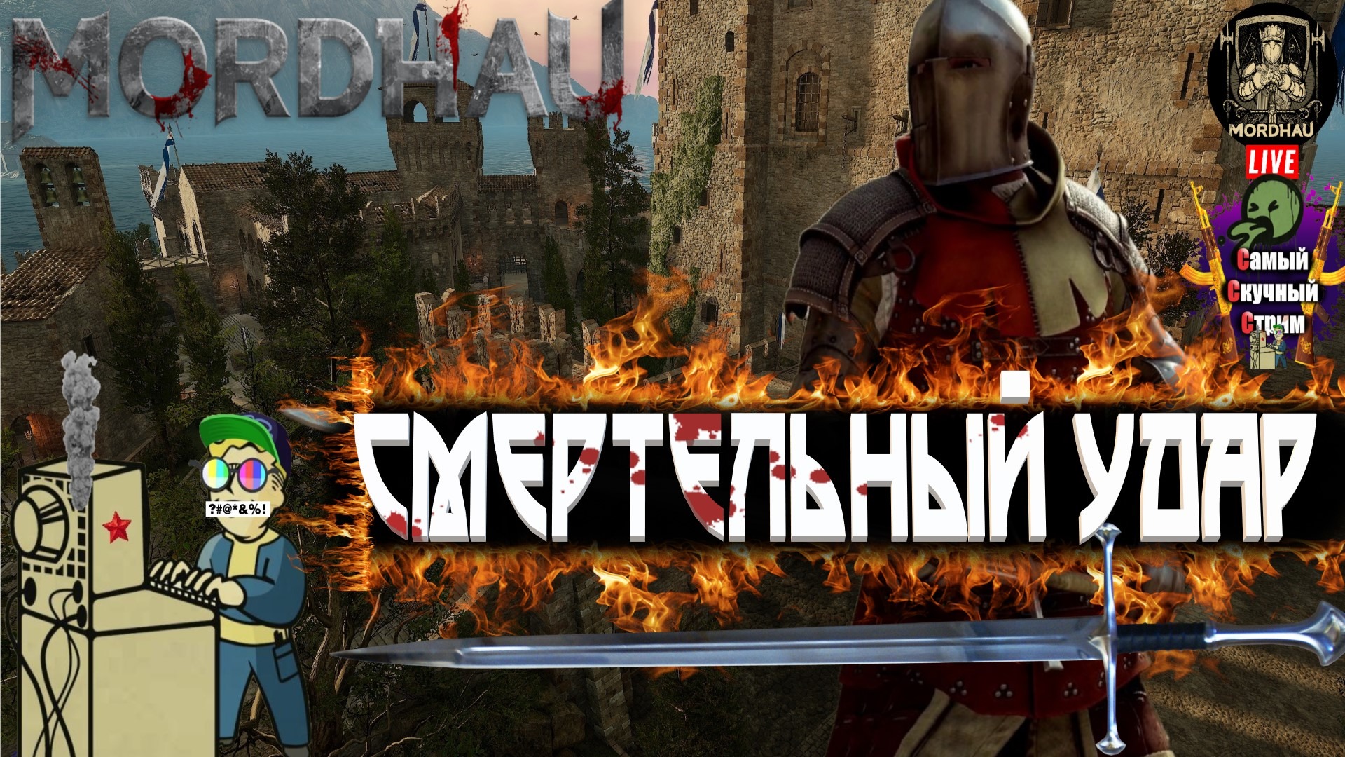 MORDHAU | Мордхау | Смертельный удар