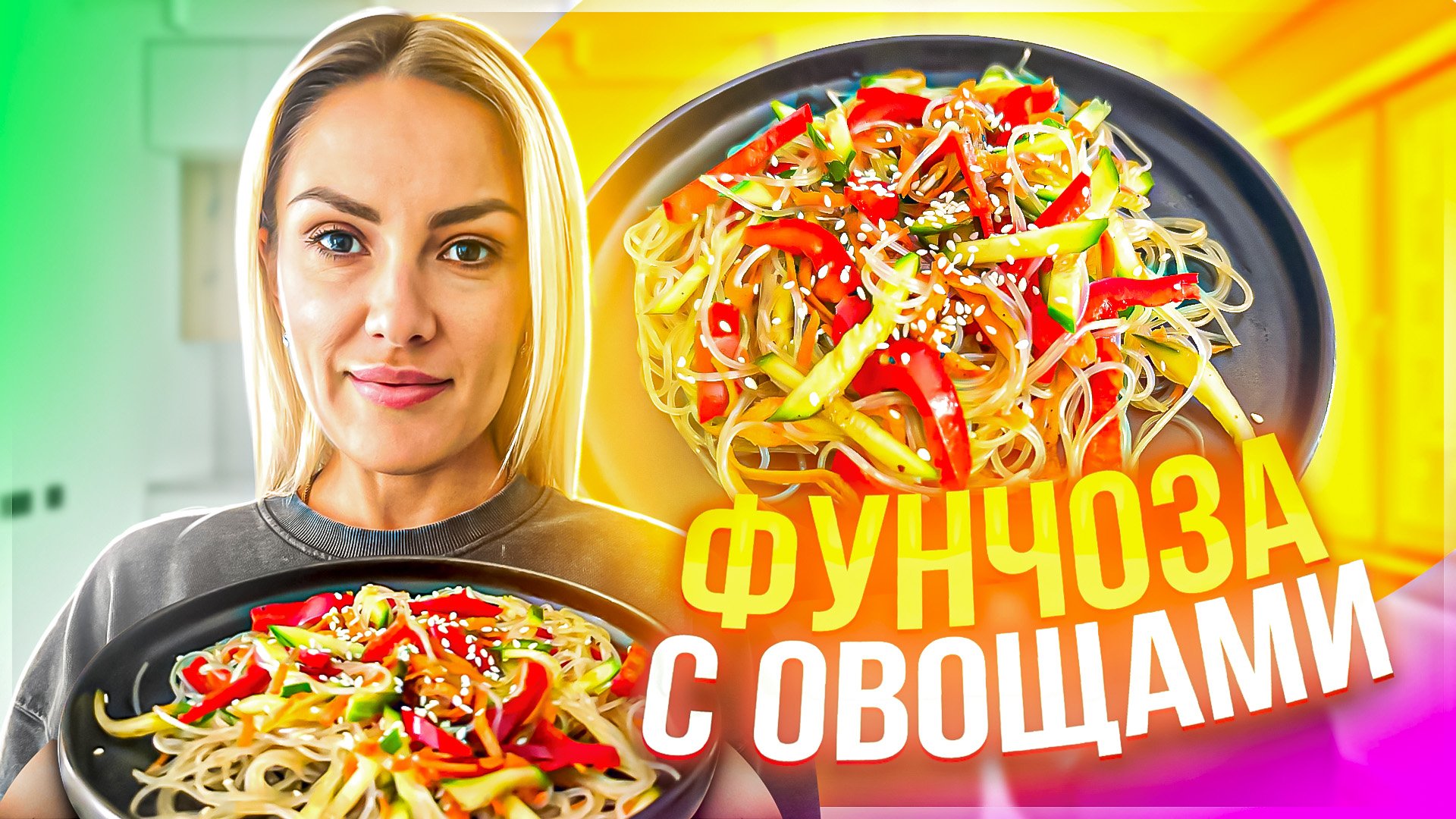 ФУНЧОЗА С ОВОЩАМИ. ВКУСНО. БЫСТРО.