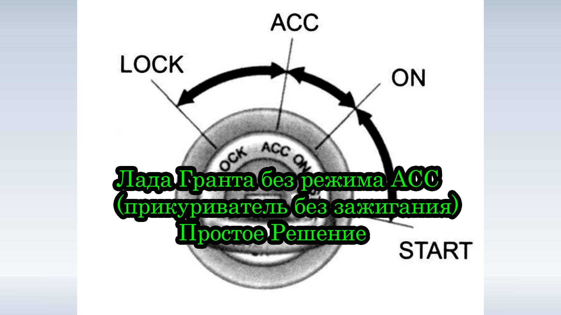 Режим АСС (работа прикуривателя без зажигания)