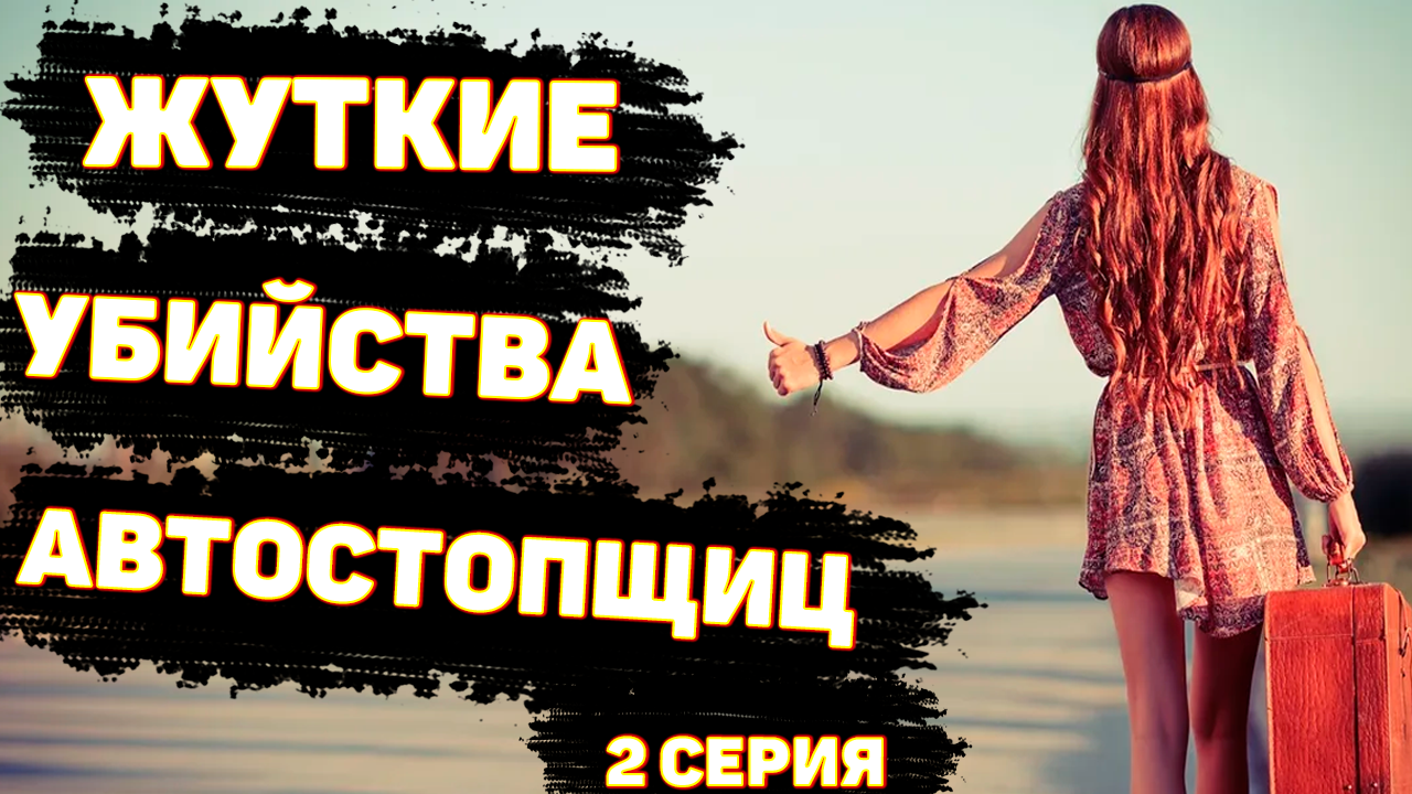 СЕРИАЛ. ДЕЙСТВОВАЛ ЗОДИАК? Загадочные убийства автостопщиц. Серия 2. НЕРАЗГАДАННЫЕ ТАЙНЫ