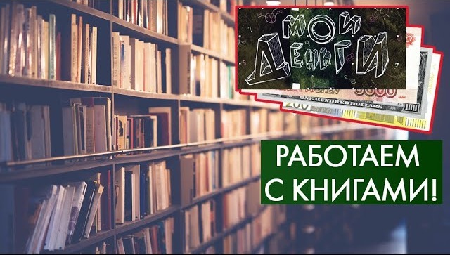 Работаем в библиотеке | Мои деньги #9