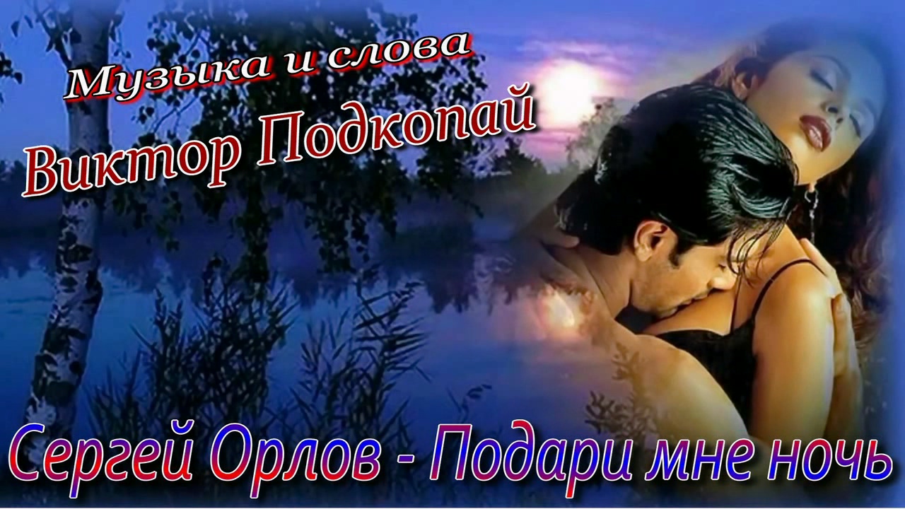 Сергей Орлов - Подари мне ночь. Музыка и слова Виктор Подкопай