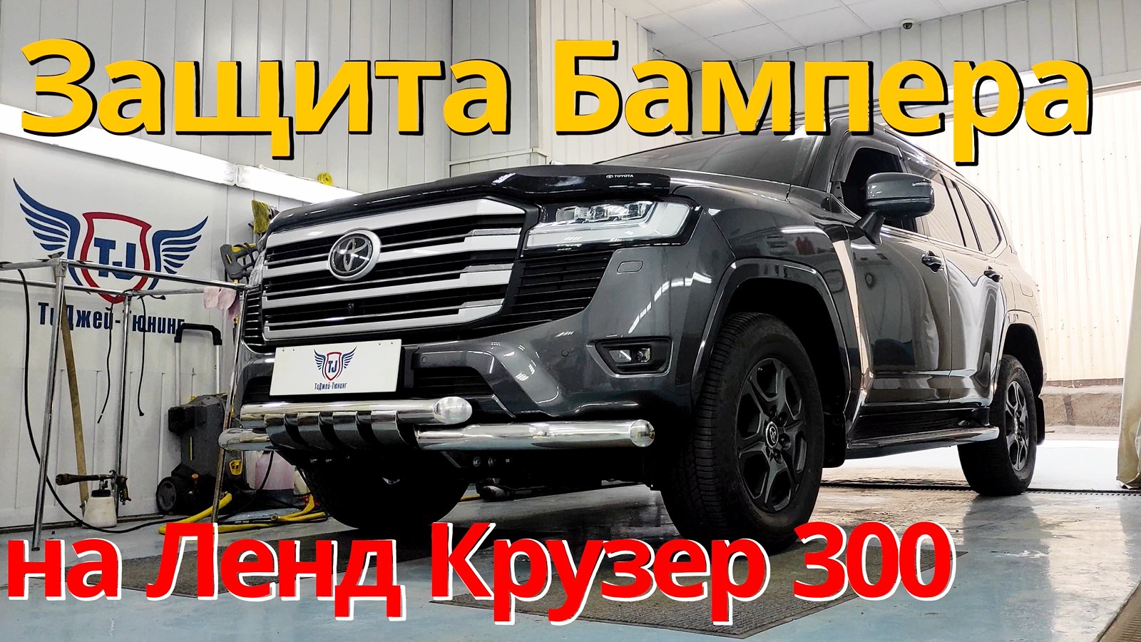 Защита Бампера на Ленд Крузер 300 от ТиДжей-Тюнинг