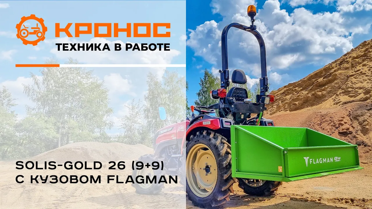 Трактор Solis-GOLD 26 (9+9) с кузовом Flagman в работе