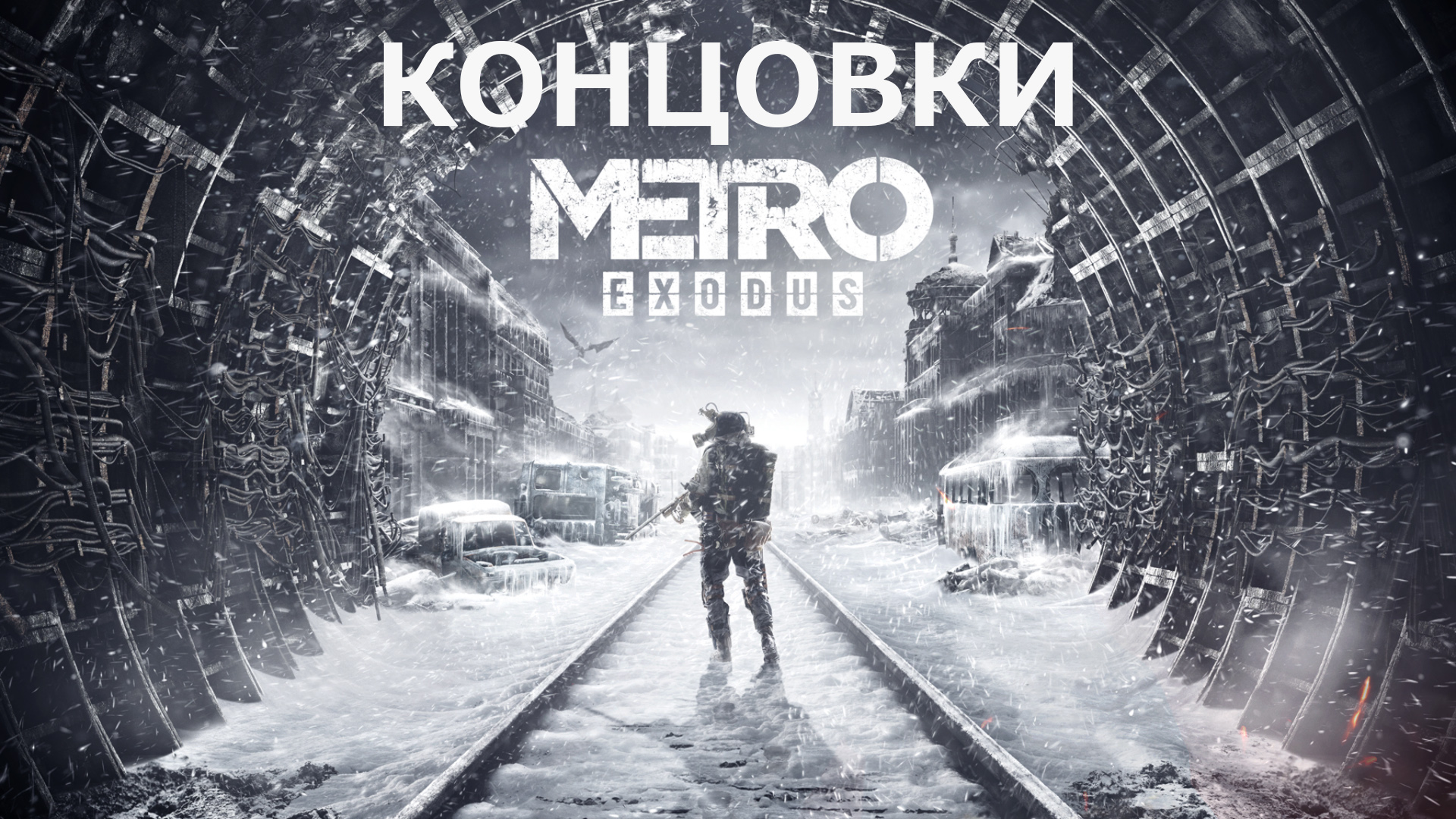 Metro Exodus ХОРОШАЯ и ПЛОХАЯ КОНЦОВКА ИГРЫ