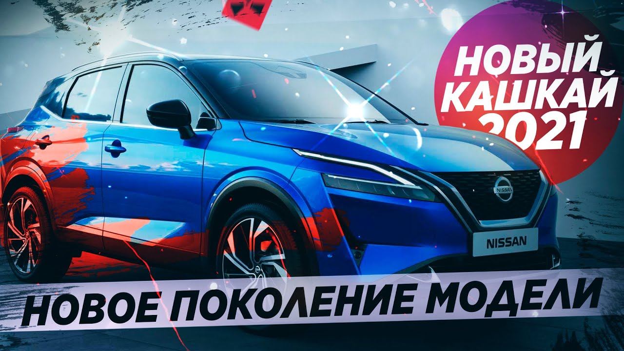 Новый NISSAN QASHQAI 2021! Идеальный гибрид для России!