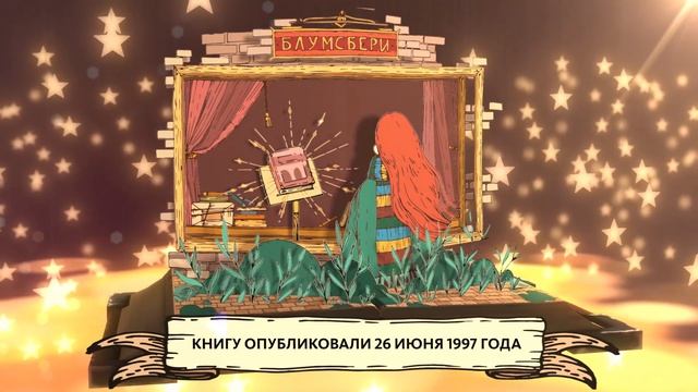 ПЕРВАЯ КНИГА О ГАРРИ ПОТТЕРЕ