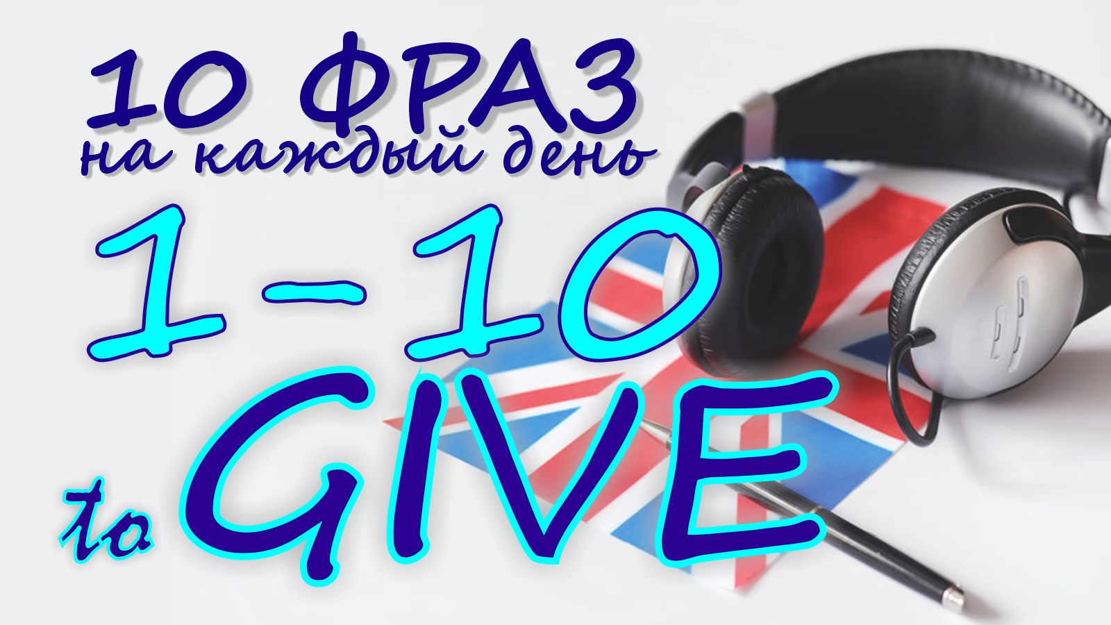 1-10. Глагол TO GIVE. Английский на слух для начинающих