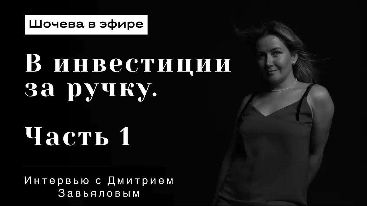 1 часть интервью с финансистом и инвестором Дмитрием Завьяловым @dmzavyalov1