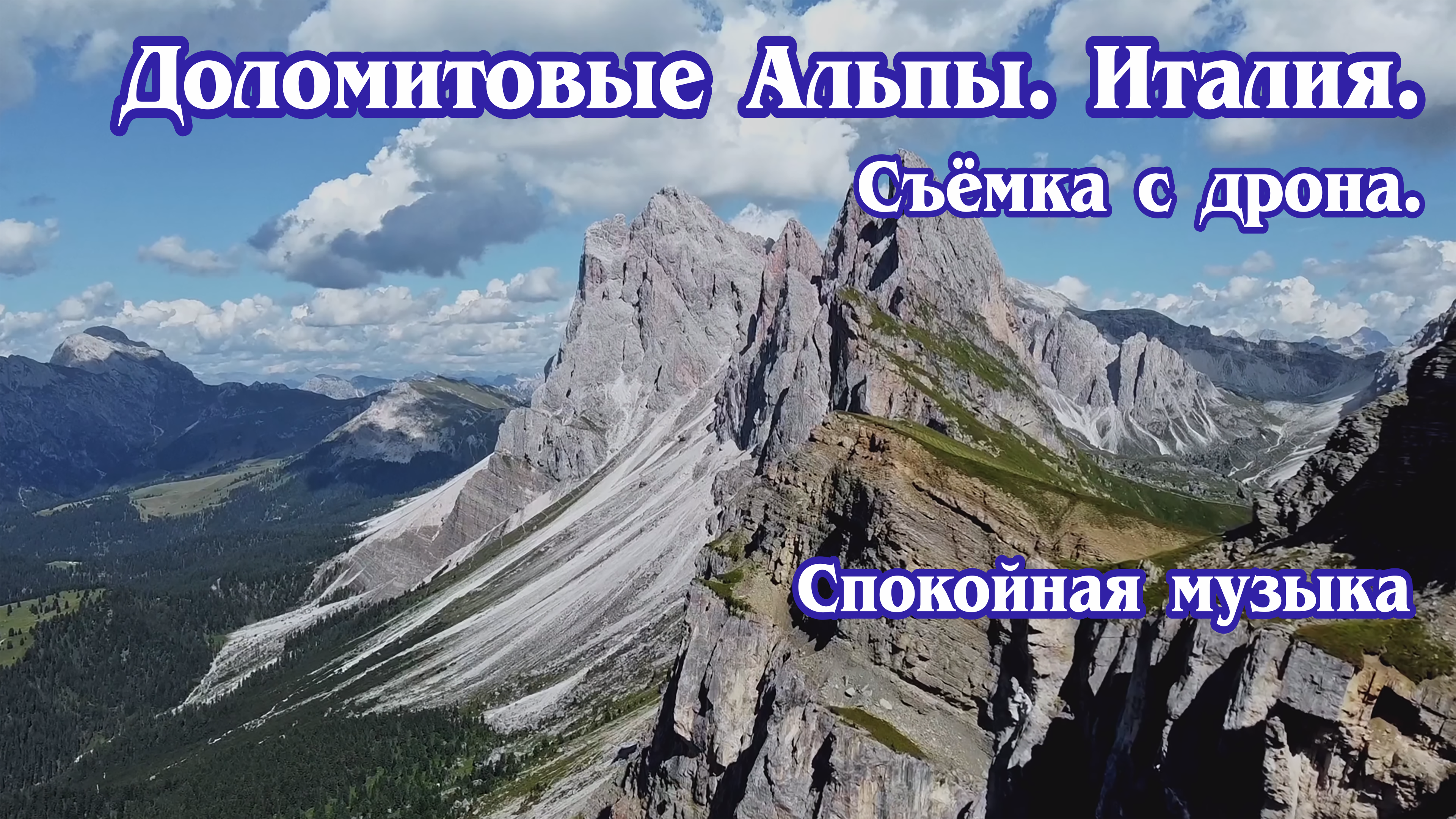 Доломитовые Альпы. Италия. Съёма с дрона (4к).