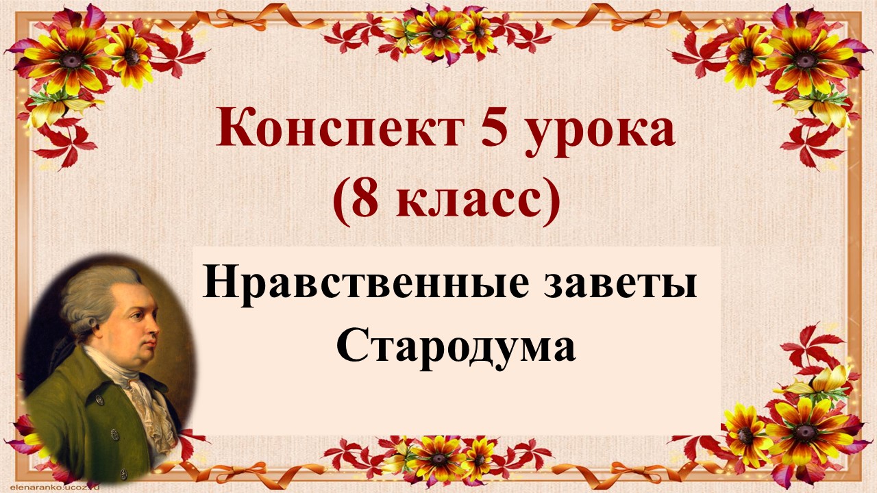 5 урок 1 четверть 8 класс. Нравственные заветы Стародума в комедии «Недоросль»