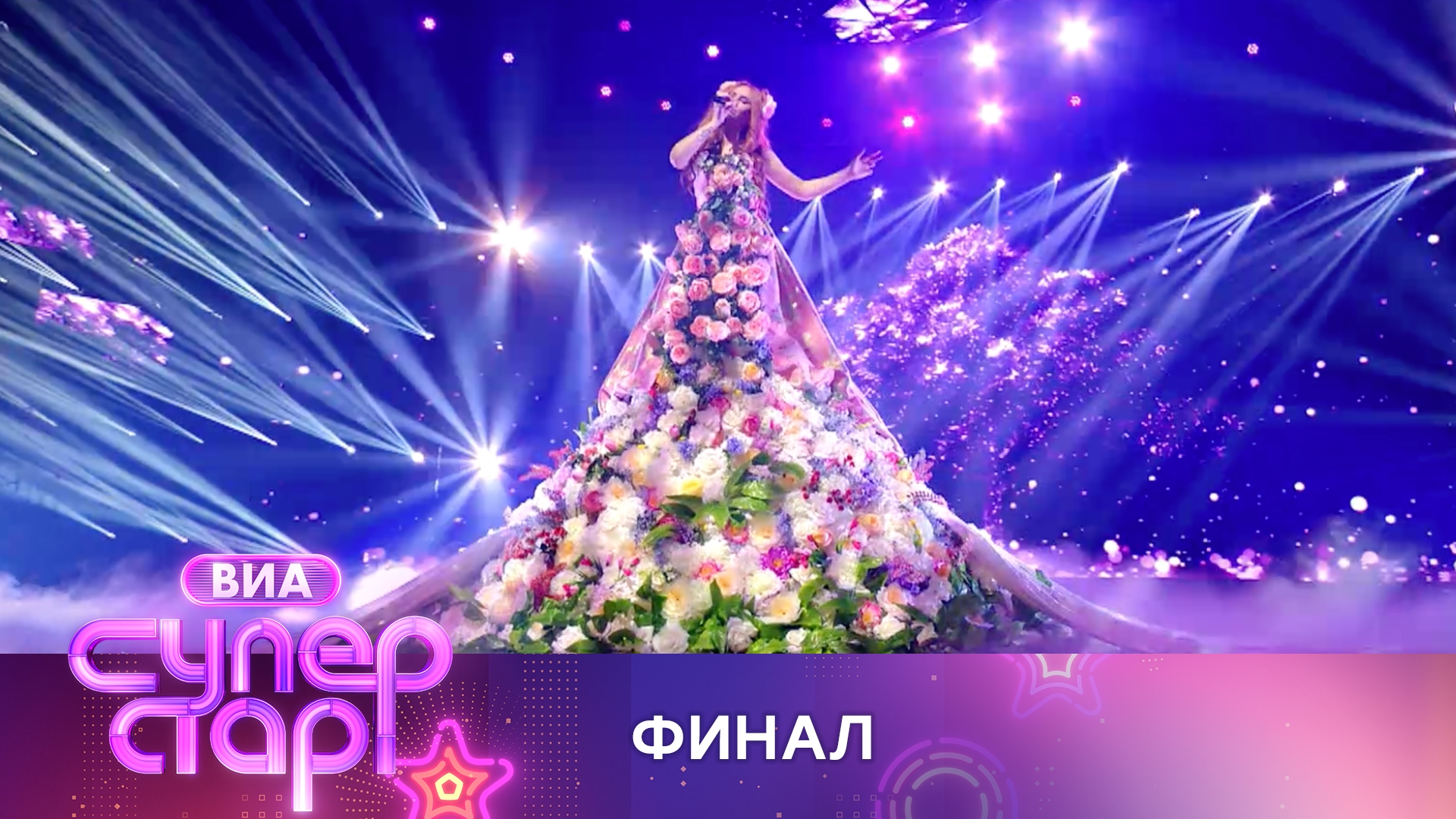 «ВИА Суперстар!». 6 выпуск. Грандиозный финал