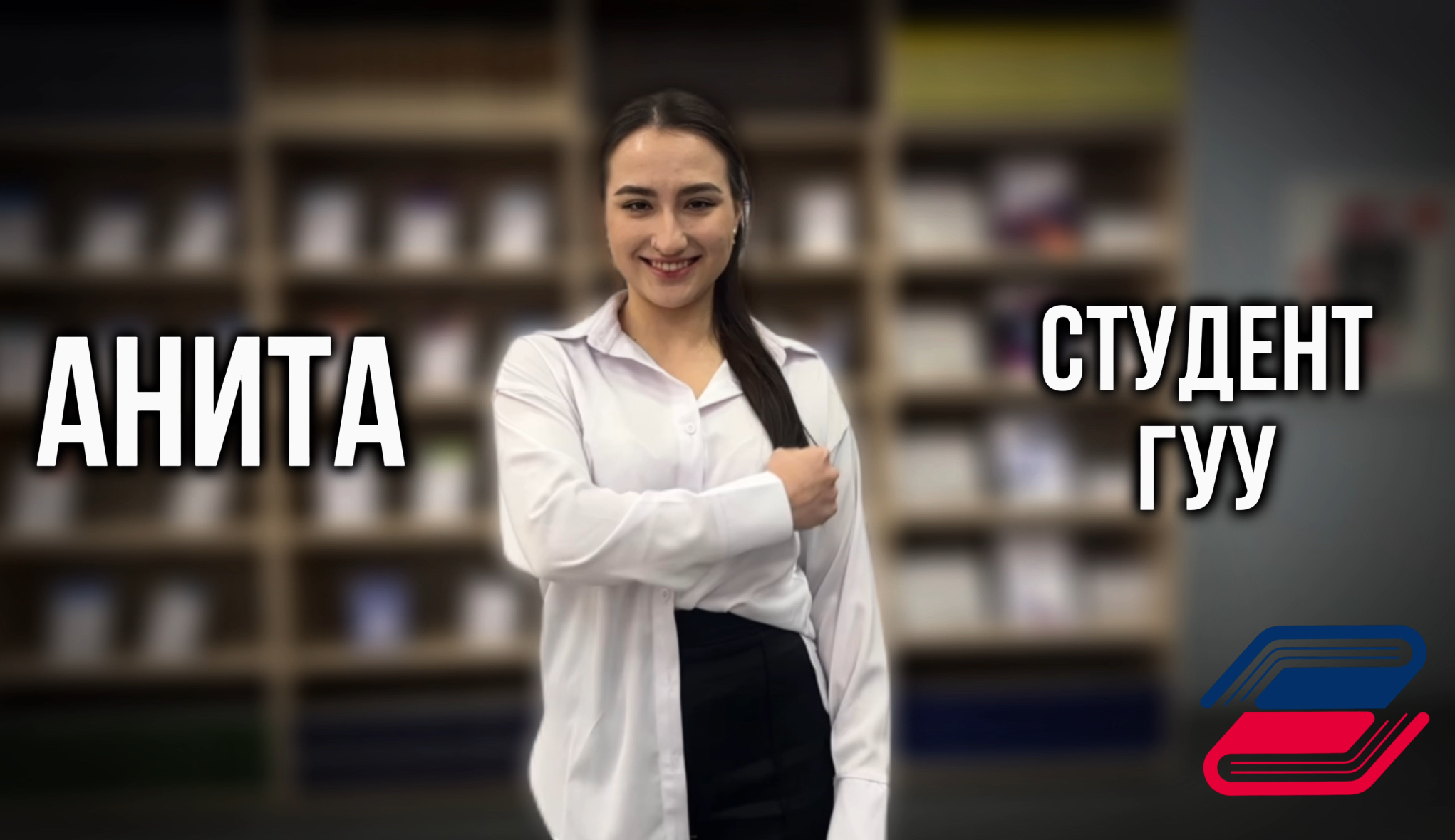 Визитка студента | Анита, студент 4 курса ГУУ | #гуу #студенты #визитка