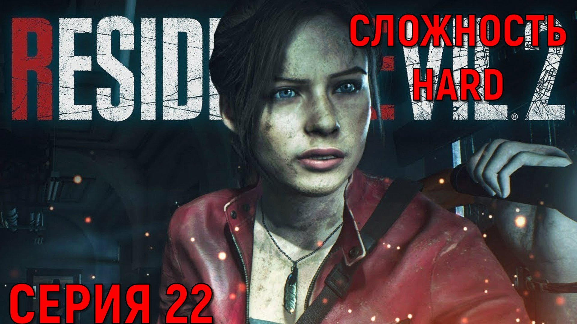 Resident Evil 2 Remake ► Серия 22 ► Клер (Б) ◄►HaRD◄  | Полное прохождение  | Обзор