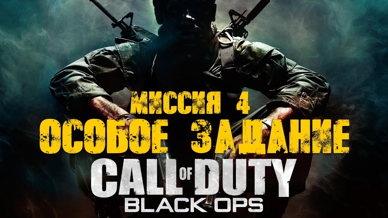 Call of Duty Black:Ops (2010)_Прохождение_Часть 4 _Особое задание_ (Без комментариев).