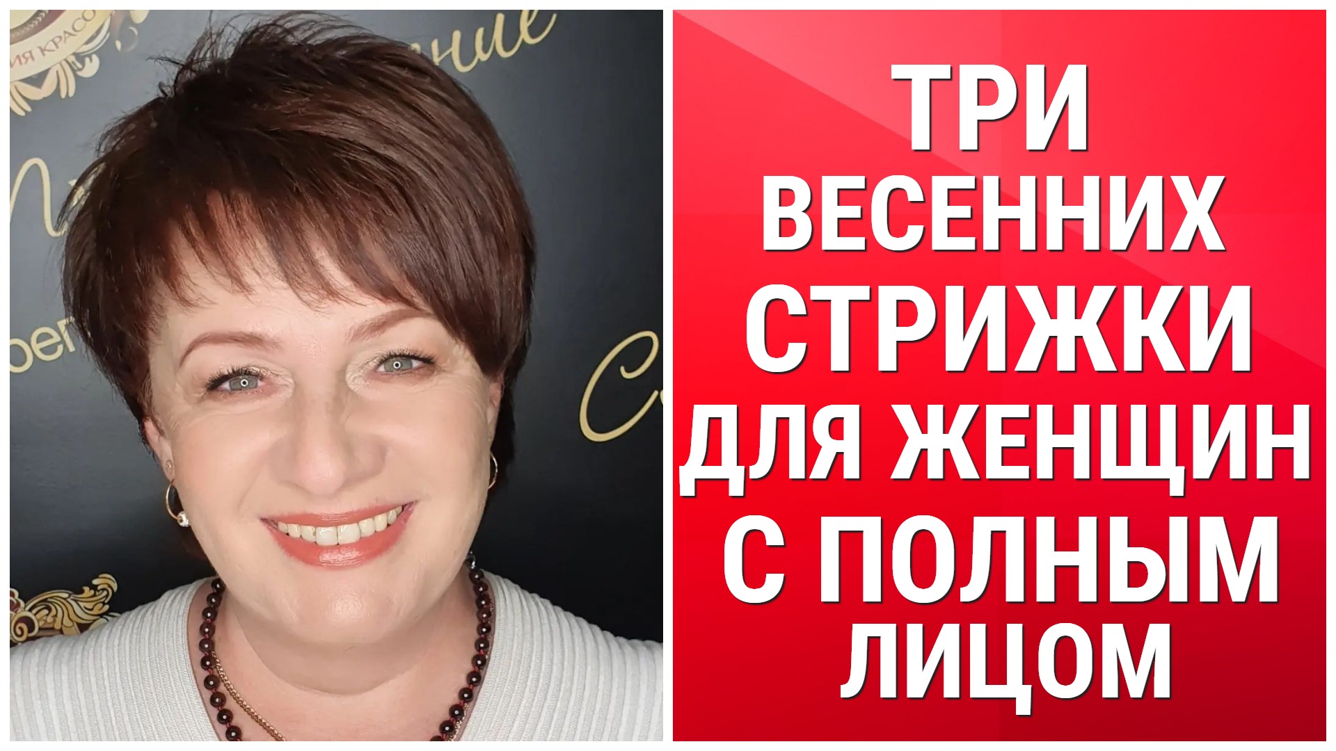 ТРИ ВЕСЕННИХ СТРИЖКИ ДЛЯ ЖЕНЩИН С ПОЛНЫМ ЛИЦОМ