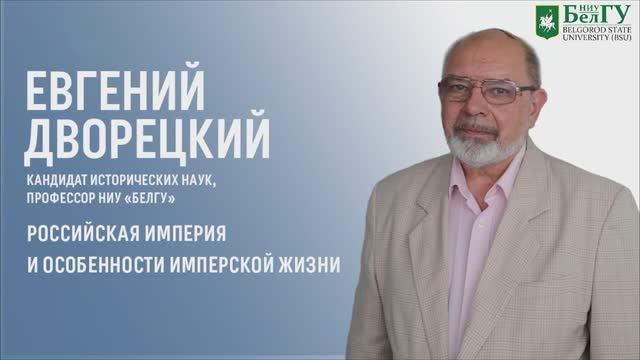 Российская Империя и особенности имперской жизни