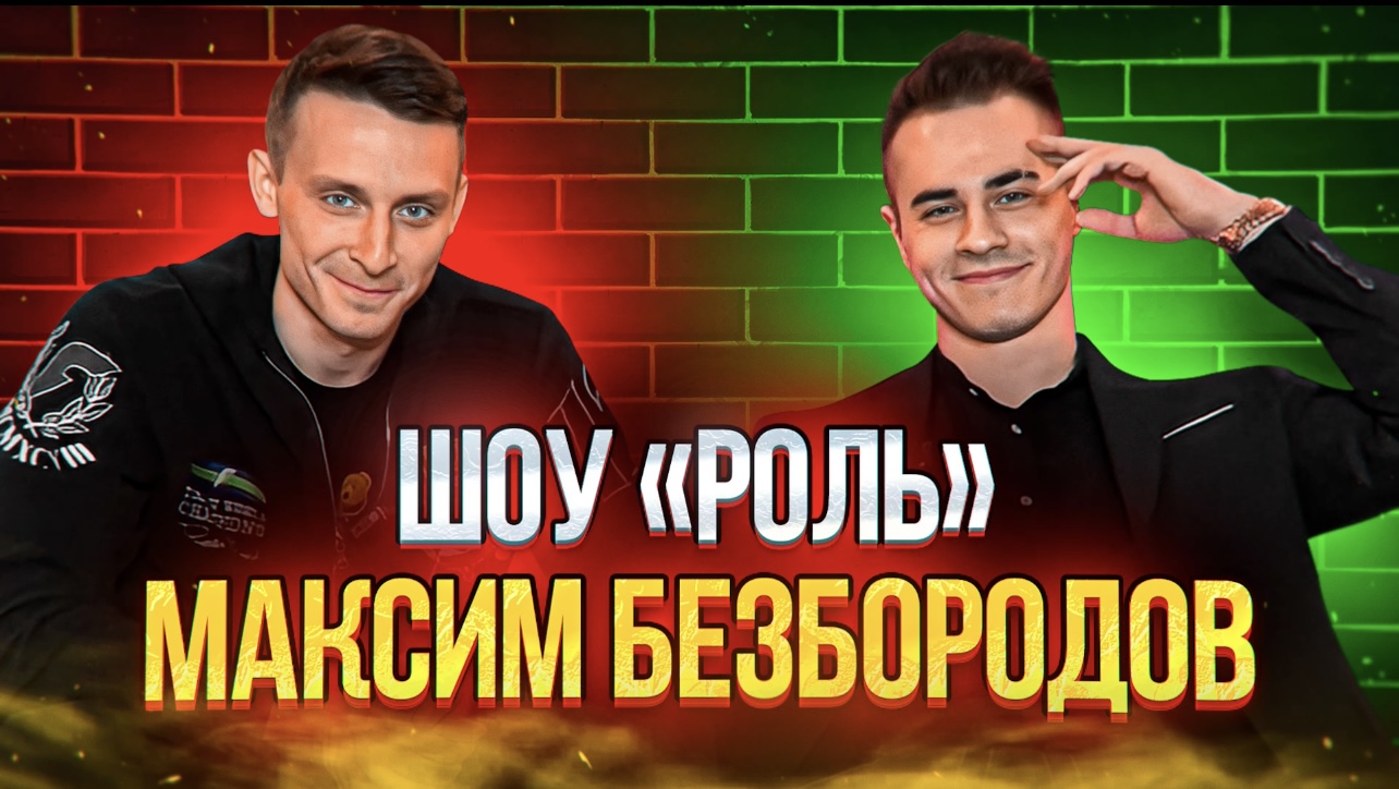 РОЛЬ / МАКС БЕЗБОРОДОВ