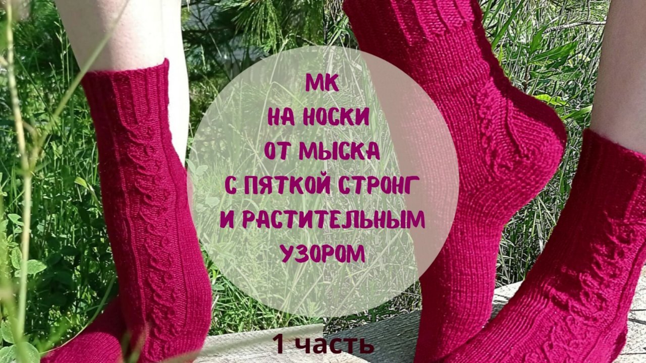 МК на вязание носков от мыска с пяткой Стронг и растительным узором! Часть 1