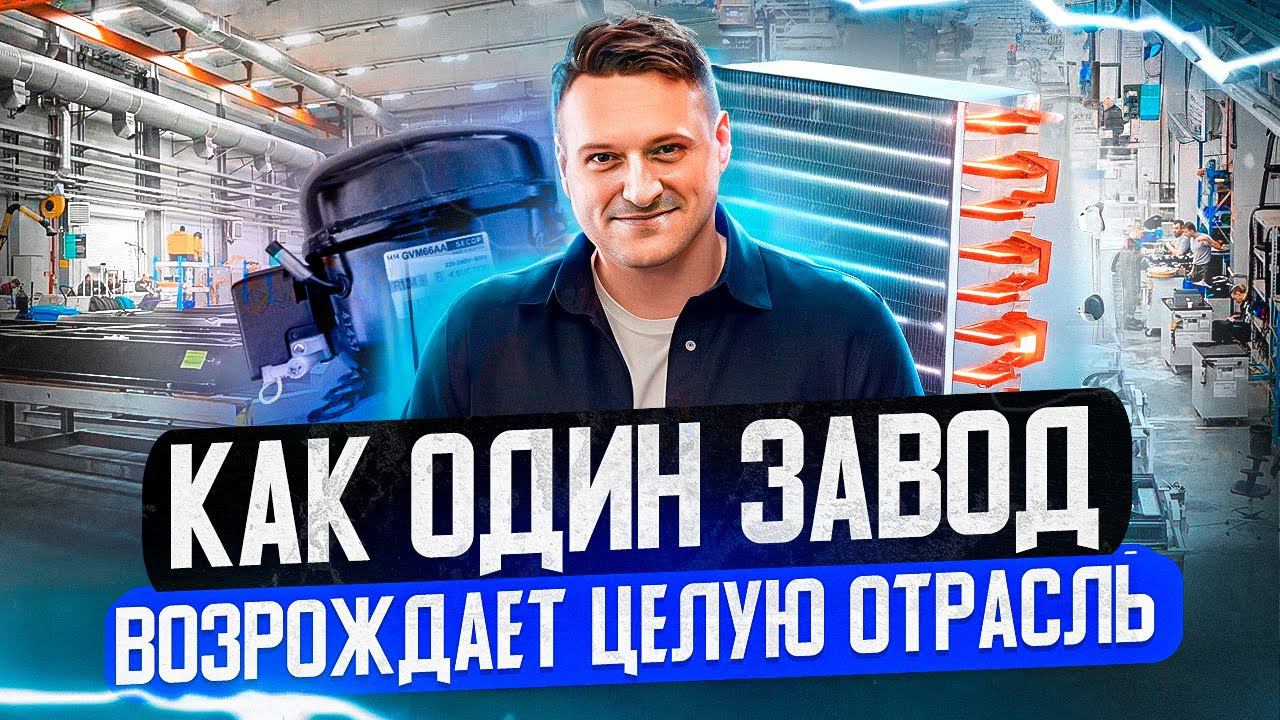 Большой ЗАВОД  с большими ЦЕЛЯМИ - производство промышленного холода и кондиционеров!