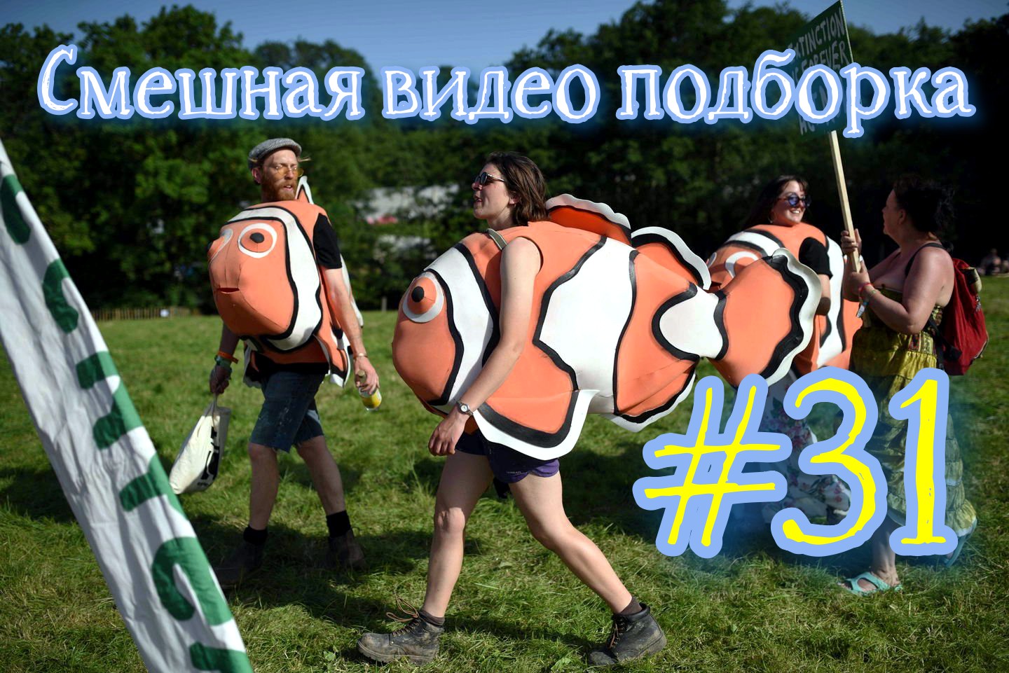 Смешная видео подборка #31