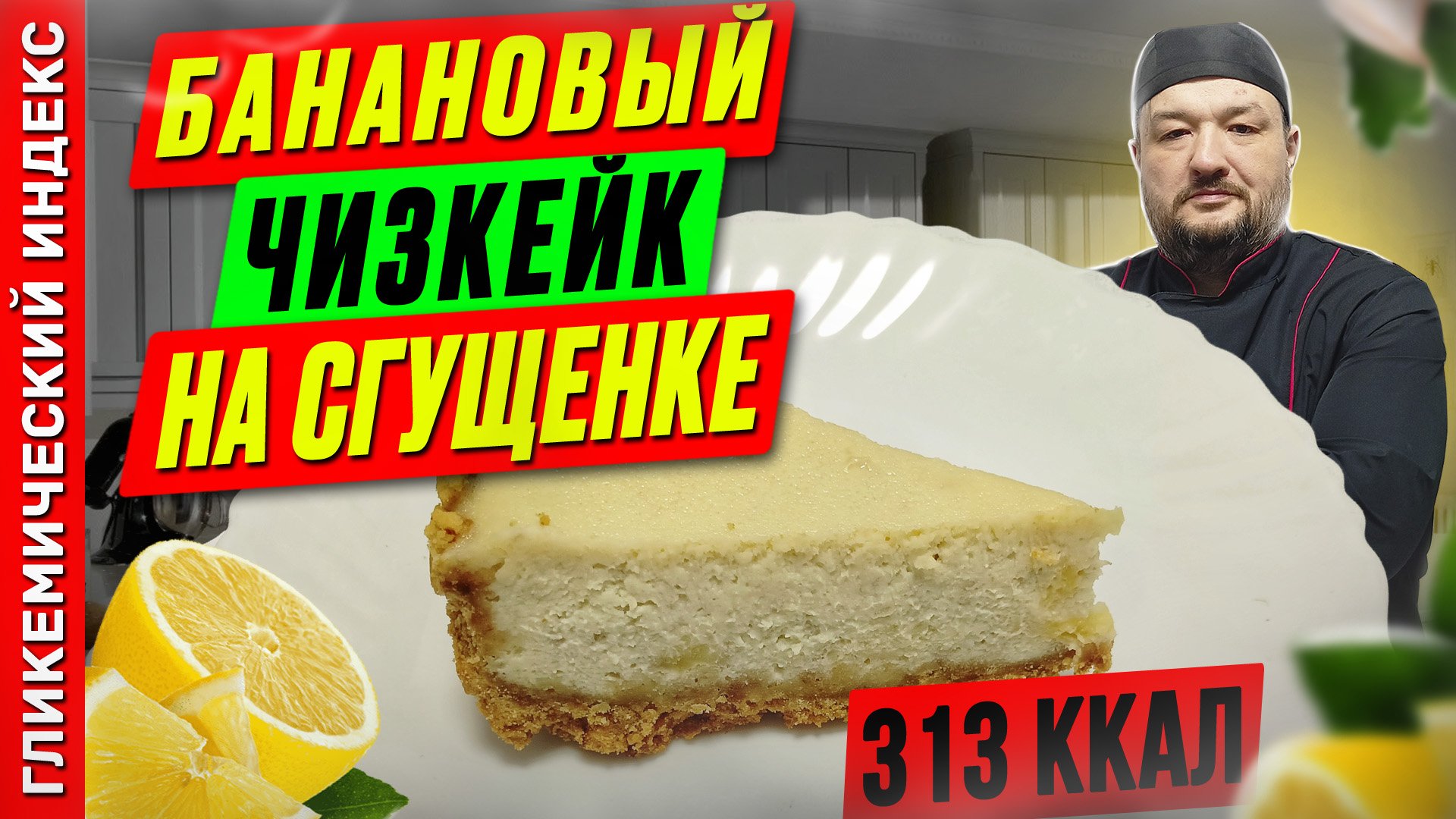 Банановый чизкейк на сгущенке - рецепт выпечки в мультиварке